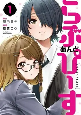 Manga Love and Peace (Soborou) vol.1 (らぶ あんど ぴーす(1) (KCデラックス))  / Soborou