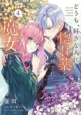 Manga Doumo, Suki na Hito ni Horegusuri wo Irai Sareta Majo desu. vol.4 (どうも、好きな人に惚れ薬を依頼された魔女です。4 (フロース コミック))  / Kamada