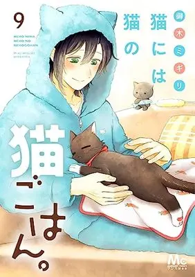 Manga Neko ni wa Neko no Neko Gohan. vol.9 (猫には猫の猫ごはん。 9 (マーガレットコミックス))  / Miki Migiri