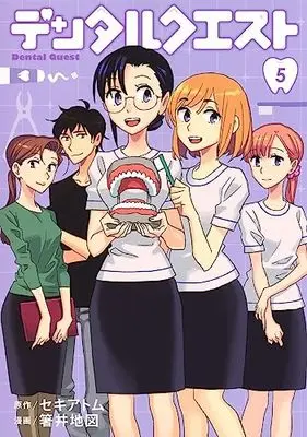 Manga Dental Quest vol.5 (デンタルクエスト 5 (ヤングジャンプコミックス))  / Hashii Chizu