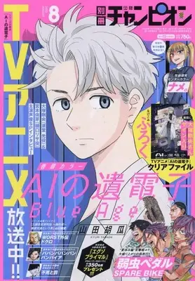Magazine Bessatsu Shonen Champion (別冊少年チャンピオン 2023年 08 月号 [雑誌]) 