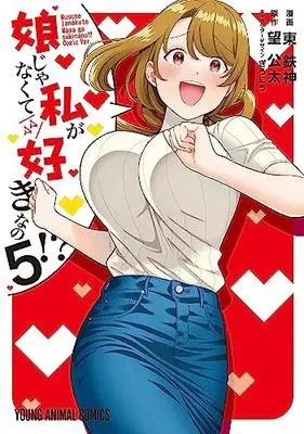 Manga Musume Janakute, Watashi ga Suki Nano!? vol.5 (娘じゃなくて私が好きなの!?(5): ヤングアニマルコミックス)  / 東鉄神(著) 望公太(原作) ぎうにう(キャラクターデザイン)