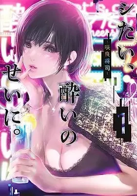 Manga Shitai, Yoi no sei ni. vol.1 (シたい、酔いのせいに。 1 (ヤングジャンプコミックス))  / 咲良 将司