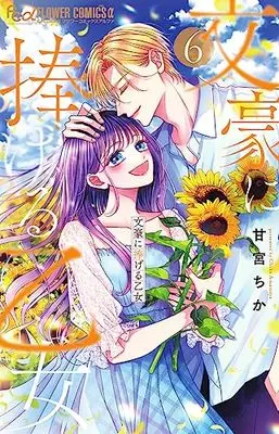 Manga Bungou ni Sasageru Otome vol.6 (文豪に捧げる乙女(6): フラワーCアルファ)  / Amamiya Chika