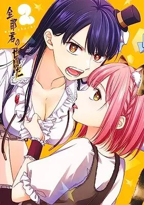 Manga Zenbu Kimi no Sei da vol.2 (全部君のせいだ 2 (ヤングジャンプコミックス))  / merryhachi