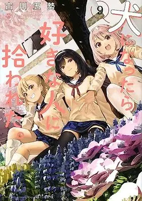 Manga Inu ni Nattara Suki na Hito ni Hirowareta vol.9 (犬になったら好きな人に拾われた。(9) (KCデラックス))  / Furukawa Gosei