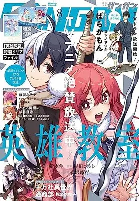 Magazine Shonen GANGAN (少年ガンガン 2023年 08 月号 [雑誌]) 