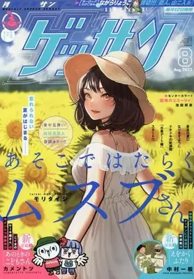 Magazine Monthly Shonen SUNDAY (GET THE SUN!) (ゲッサン 2023年 08 月号 [雑誌]) 