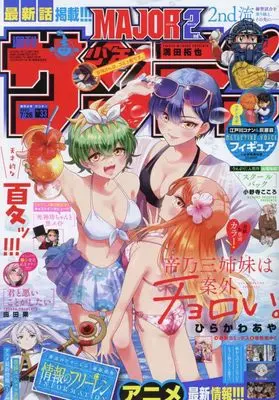 Magazine Weekly Shonen Sunday (少年サンデー 2023年 7/26 号 [雑誌]) 