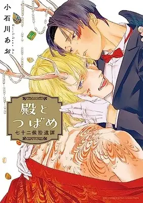Manga Tono to Tsubame (殿とつばめ: 七十二候拾遺譚 (バーズコミックス エストロコレクション))  / Koishikawa Ao