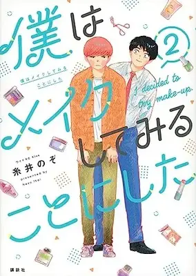Manga Boku wa Make Shite Miru Koto ni Shita vol.2 (僕はメイクしてみることにした(2) (ワイドKC))  / Itoi Nozo