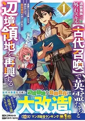 Manga Tsuihou Kizoku wa, Hazure Skill "Kodai Shoukan" de Eirei-tachi to Henkyou Ryouchi wo Saikou suru vol.1 (追放貴族は、外れスキル【古代召喚】で英霊たちと辺境領地を再興する~英霊たちを召喚したら慕われたので、最強領地を作り上げます~1 (グラストCOMICS)) 