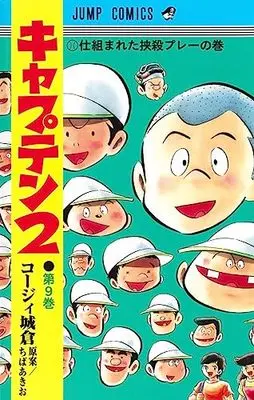 Manga Captain 2 vol.9 (キャプテン2 9 (ジャンプコミックス))  / Chiba Akio & Koji Joukura