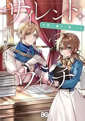 Manga Silent Witch: Chinmoku no Majo no Kakushigoto vol.3 (サイレント・ウィッチ 沈黙の魔女の隠しごと III (B's-LOG COMICS))  / Tana Tobi