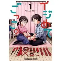 Manga Ijimete Gokko. vol.1 (イジめてごっこ。(1): ヤングアニマルコミックス)  / Minami Fumika
