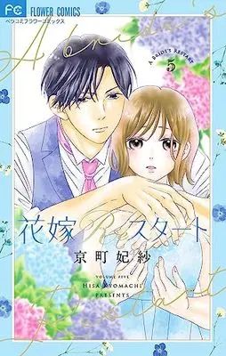 Manga Hanayome Restart vol.5 (花嫁Reスタート(5): フラワーコミックス)  / Kyoumachi Hisa