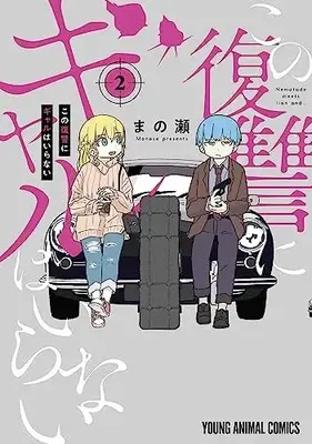 Manga Kono Fukushuu ni Gal wa Iranai vol.2 (この復讐にギャルはいらない(2): ヤングアニマルコミックス)  / Manose