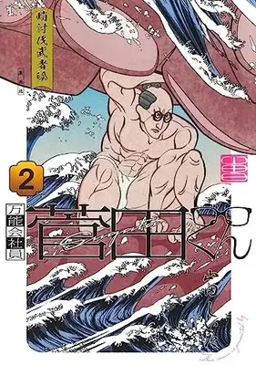 Manga Bannou Kaishain Sugata-kun vol.2 (万能会社員 菅田くん 2 (ヤングジャンプコミックス))  / 山田 しいた