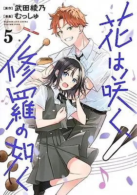 Manga Hana wa Saku, Shura no Gotoku (Flower and Asura) vol.5 (花は咲く、修羅の如く 5 (ヤングジャンプコミックス))  / Musshu