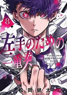 Manga Hidarite No Tame No Nijuusou vol.8 (左手のための二重奏(8) (マガジンエッジKC))  / Matsuoka Kenta