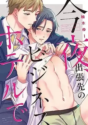 Manga Konya, Shucchou Saki no Business Hotel de (今夜、出張先のビジネスホテルで (バーズコミックス エストロコレクション))  / Yuzuki Yu