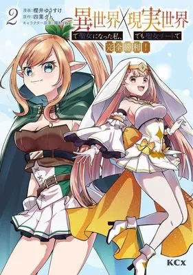 Manga Isekai de Seijo ni natta Watashi, Genjitsu Sekai demo Seijo Cheat de Kanzen Shouri! vol.2 (異世界で聖女になった私、現実世界でも聖女チートで完全勝利!(2) (KCx))  / 福きつね & 櫻井 ゆうすけ