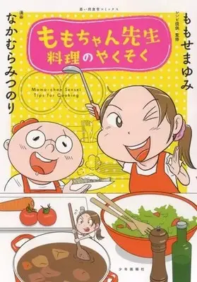Manga Momo-chan Sensei Ryouri no Yakusoku (ももちゃん先生 料理のやくそく)  / なかむらみつのり & ももせまゆみ