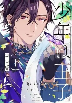 Manga Shounen wa Ouji (少年は王子(下))  / Koro Tora