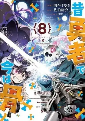 Manga Mukashi Yuusha de Ima wa Hone vol.8 (昔勇者で今は骨(8))  / Uchi-Uchi Keyaki & Pairan & Saeki Yousuke