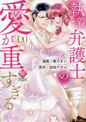 Manga Set Shuuchaku Bengoshi no Ai ga Omosugiru (3) (執着弁護士の愛が重すぎる コミック 全3巻セット)  / Kaji Ayame & Haruno Mai