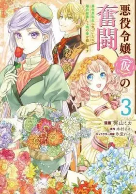 Manga Set Akuyaku Reijou (Kari) no Funtou Isekai Tensei ni Kizuitanode Konyaku Haki shite Tamashii no Tsugai wo Sagashimasu (3) (悪役令嬢(仮)の奮闘 異世界転生に気づいたので婚約破棄して魂の番を探します コミック 1-3巻セット)  / Kajiyama Mika & 木村るか／氷堂れん