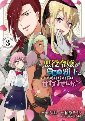 Manga Set Akuyaku Reijo ga Kyoufu no Haou to Seiryaku Kekkon suru Batsu wa Amasugimasenka!? (3) (悪役令嬢が恐怖の覇王と政略結婚する罰は甘すぎませんか!? コミック 1-3巻セット)  / 柚原テイル／炎かりよ & Sekihara