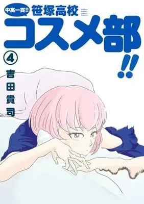 Manga Set Chuukou Ikkan!! Sasazuka Koukou Kosume-Bu!! (4) (中高一貫!! 笹塚高校コスメ部!! コミック 1-4巻セット)  / Yoshida Takashi