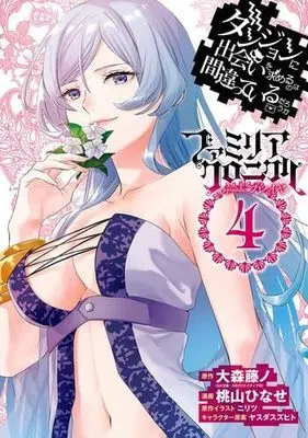 Manga Set Dungeon ni Deai wo Motomeru no wa Machigatteiru Darou ka: Familiar Chronicle - Episode Freyja (4) (ダンジョンに出会いを求めるのは間違っているだろうか ファミリアクロニクル episodeフレイヤ コミック 1-4巻セット)  / Oomori Fujino & ニリツ／桃山ひなせ／ヤスダスズヒト