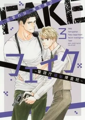 Manga Set Fake: Keishichou Gokuhi Sousahan (3) (FAKE-警視庁極秘捜査班- コミック 1-3巻セット)  / Hashiba Maki & Shuhdoh Rena