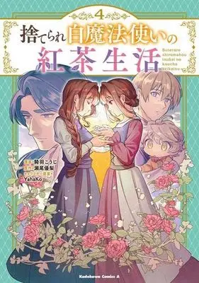 Manga Set Suterare Shiro Mahoutsukai No Koucha Seikatsu (4) (捨てられ白魔法使いの紅茶生活 コミック 1-4巻セット)  / Kiwa Kouji & 瀬尾優梨／YahaKo