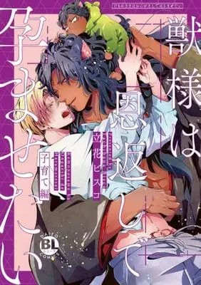 Manga Set Kemono-sama wa Ongaeshi de Haramasetai (3) (獣様は恩返しで孕ませたい コミック 全3冊セット)  / Tachibana Bisco