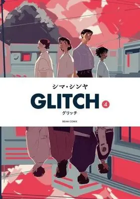 Manga Set Glitch (4) (GLITCH -グリッチ- コミック 全4巻セット)  / Shima Shinya