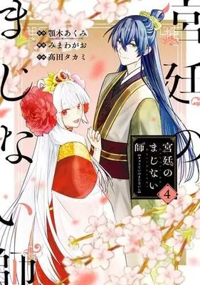 Manga Set Kyuutei no Majinaishi (4) (宮廷のまじない師 コミック 1-4巻セット)  / Agitogi Akumi & みまわがお／?田タカミ