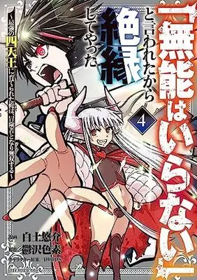 Manga Set "Munou wa Iranai" to Iwaretakara Zetsuen shiteyatta (4) (「無能はいらない」と言われたから絶縁してやった～最強の四天王に育てられた俺は、冒険者となり無双する～ コミック 1-4巻セット)  / Shirato Yuusuke & pupps／鬱沢色素