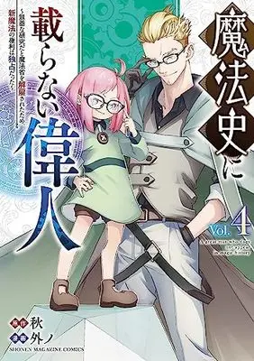 Manga Set Mahoushi ni Noranai Ijin (4) (魔法史に載らない偉人 ～無益な研究だと魔法省を解雇されたため、新魔法の権利は独占だった～ コミック 1-4巻セット)  / Aki (秋) & 外ノ
