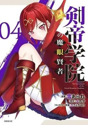 Manga Set Kentei Gakuin no Magan Kenja (4) (剣帝学院の魔眼賢者 コミック 1-4巻セット)  / Yuki Arare & きさらぎゆり／ツカサ