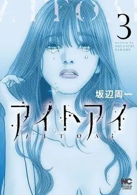 Manga Set Ai to Ai (3) (アイトアイ コミック 全3巻セット)  / Sakabe Shuuichi