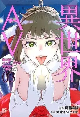 Manga Set Isekai AV Maou-sama wa Ecchi na Video ni Kyoumishinshin na Goyousudesu! (3) (異世界AV～魔王様はエッチなビデオに興味津々なご様子です!～ コミック 1-3巻セット)  / Ooishi Hiroto & Bito Maron