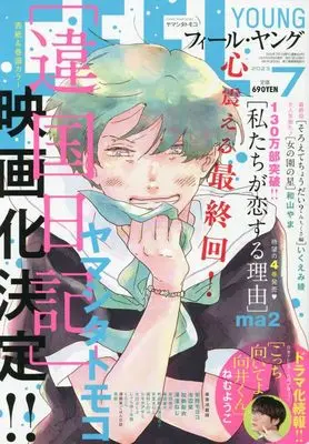 Magazine FEEL YOUNG (FEEL YOUNG(フィールヤング) 2023年 07 月号 [雑誌]) 