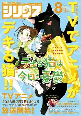 Magazine Monthly Shonen Sirius (月刊少年シリウス 2023年8月号) 