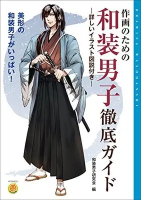 How to Draw  (作画のための和装男子徹底ガイド (廣済堂マンガ工房)) 