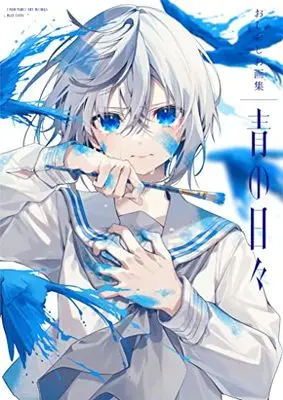 Art Book  (おしおしお画集 青の日々)  / Oshioshio