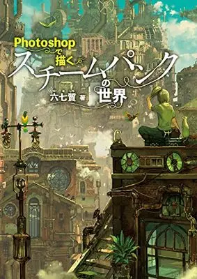 Art Book  (Photoshopで描くスチームパンクの世界) 