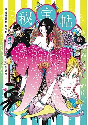 Art Book Hihou-chou: Nao Tsukiji Artbook (尚 月地画集 秘宝帖)  / Nao Tsukiji